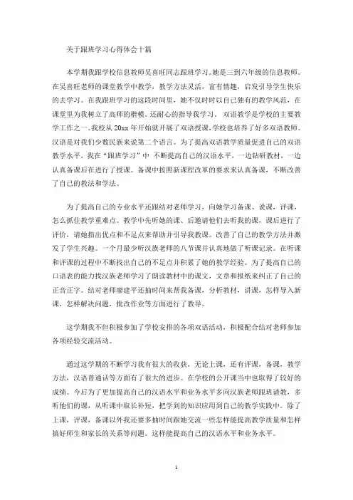 关于跟班学习心得体会十篇(最新)