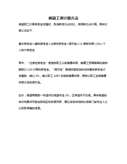 病退工资计算方法
