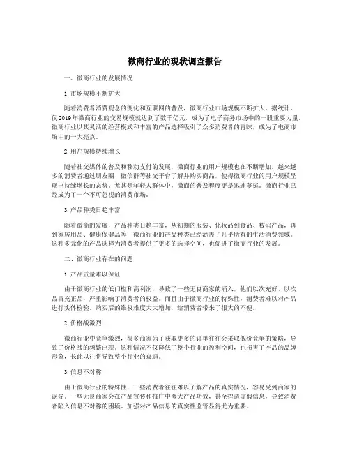 微商行业的现状调查报告