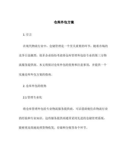 仓库外包方案