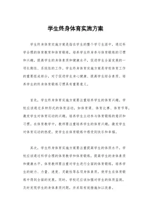 学生终身体育实施方案