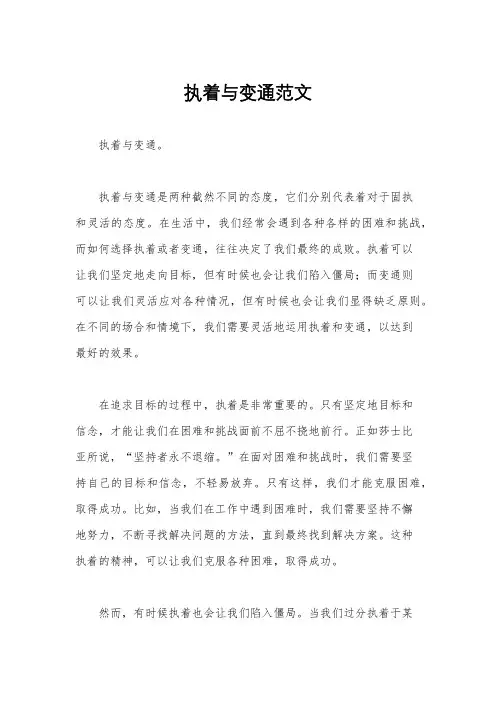 执着与变通范文