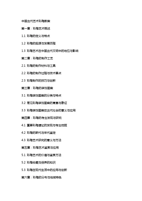 中国古代艺术彩陶教案