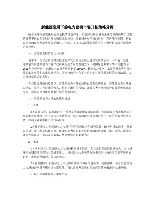 新能源发展下的电力营销市场开拓策略分析