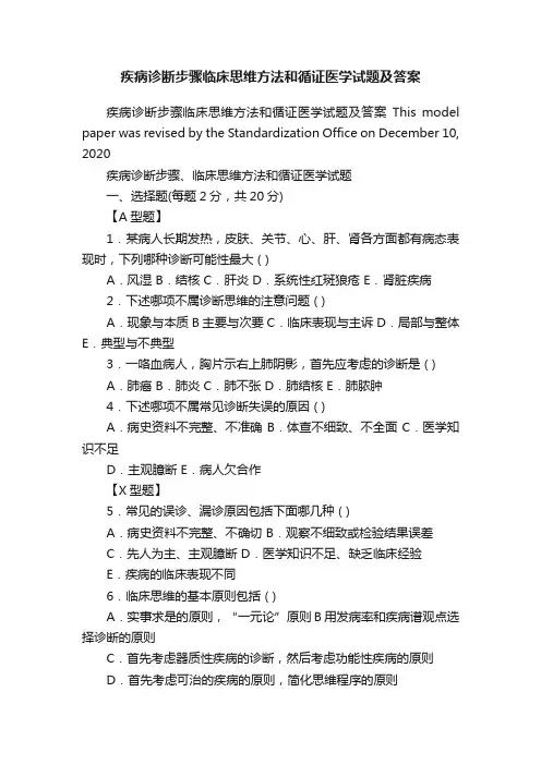 疾病诊断步骤临床思维方法和循证医学试题及答案