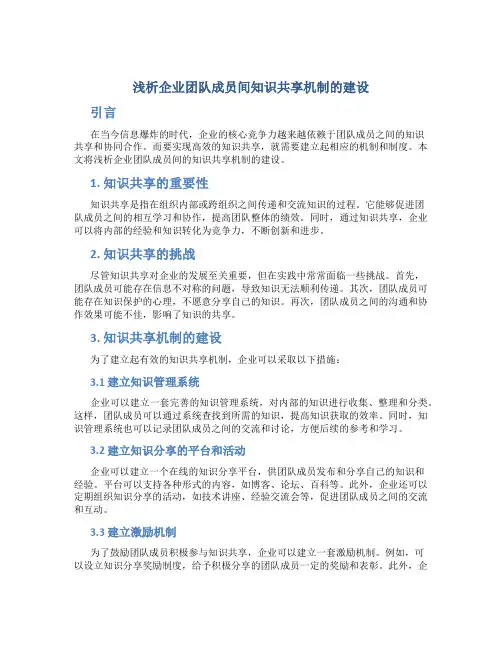浅析企业团队成员间知识共享机制的建设