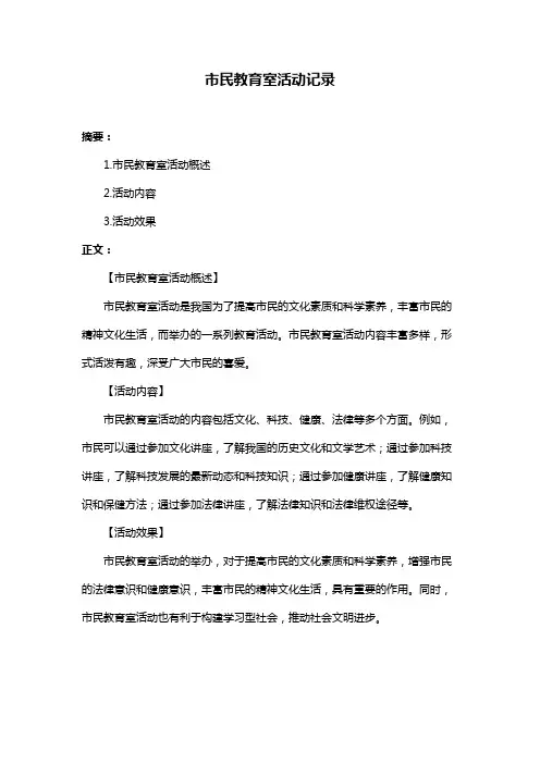 市民教育室活动记录