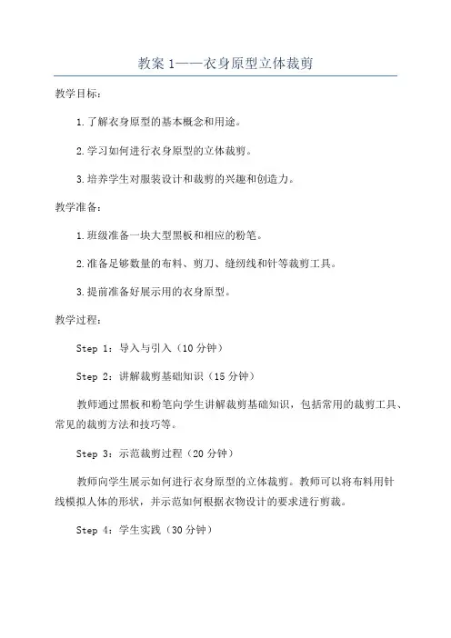 教案1——衣身原型立体裁剪