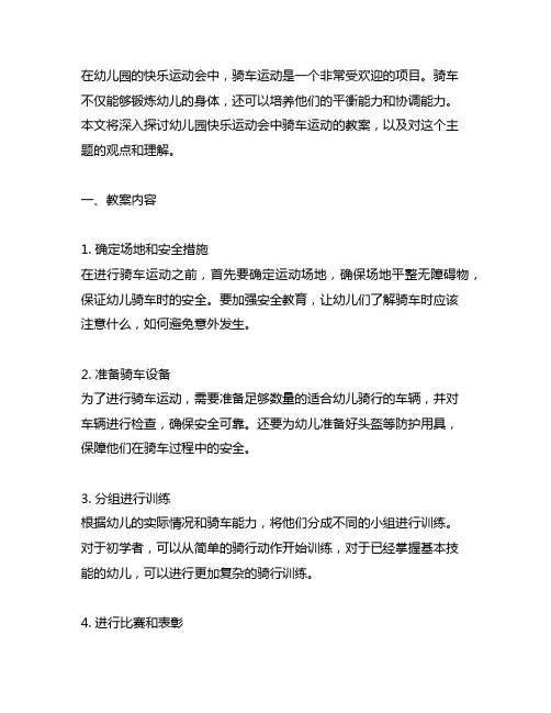 幼儿园快乐运动会：骑车运动教案