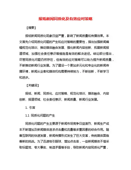 报纸新闻同质化及有效应对策略
