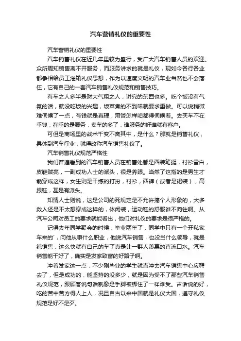 汽车营销礼仪的重要性