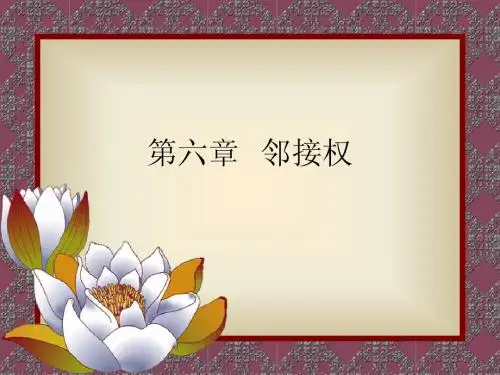 第六章 邻接权