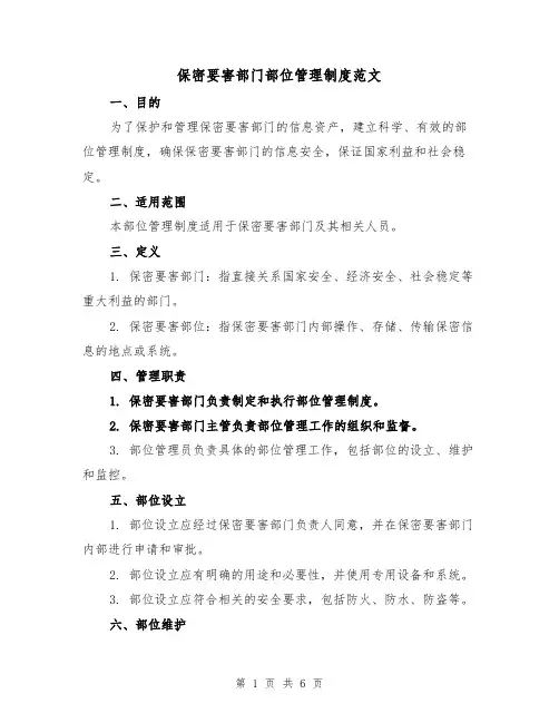 保密要害部门部位管理制度范文(三篇)