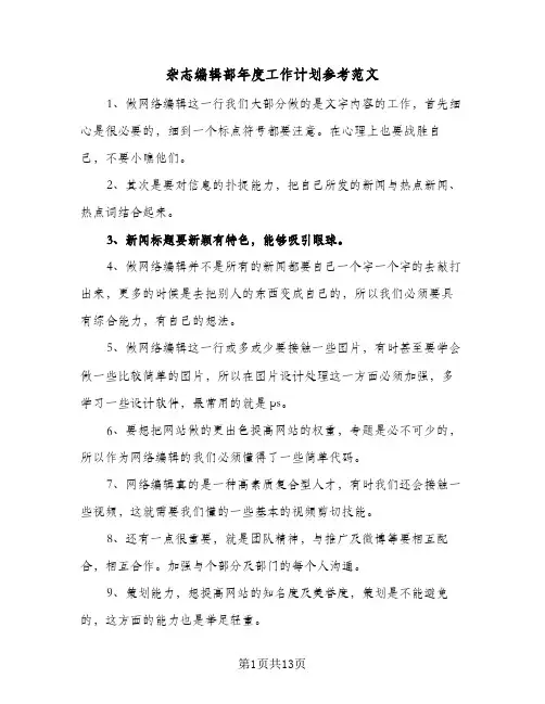 杂志编辑部年度工作计划参考范文(5篇)