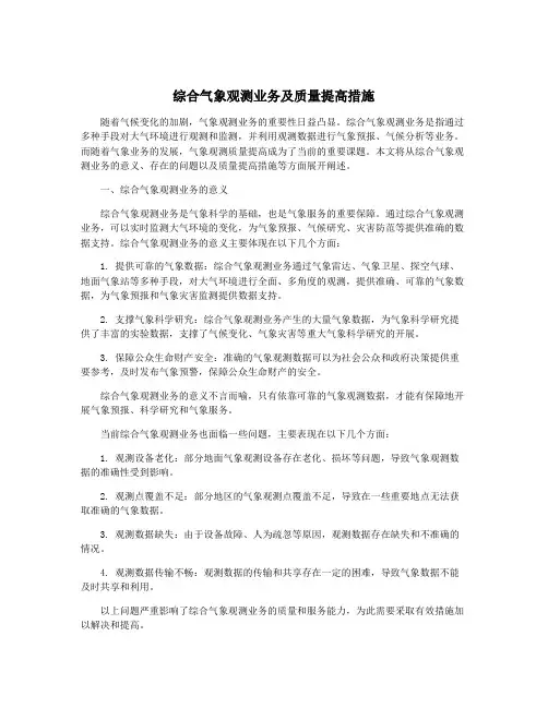 综合气象观测业务及质量提高措施
