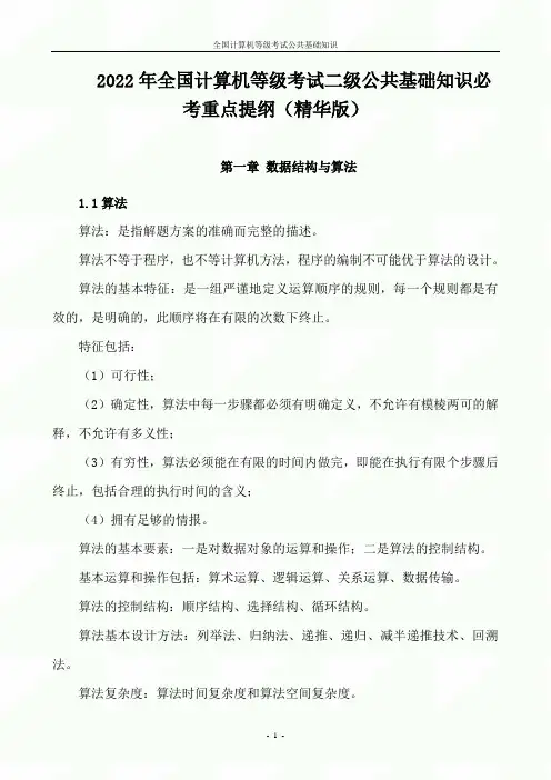 2022年度全国计算机等级考试二级公共基础知识必考重点提纲(精华版)