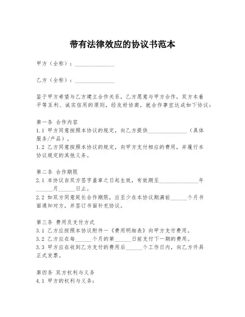 带有法律效应的协议书范本