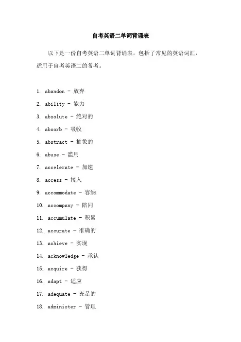 自考英语二单词背诵表