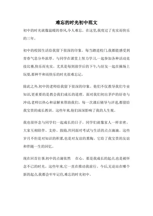难忘的时光初中范文