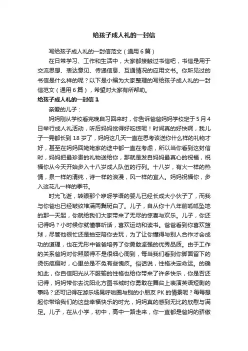 写给孩子成人礼的一封信范文（通用6篇）