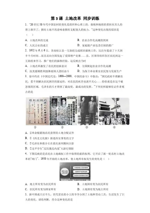 八下历史第3课 土地改革 同步训练(部编版)(含答案解析)