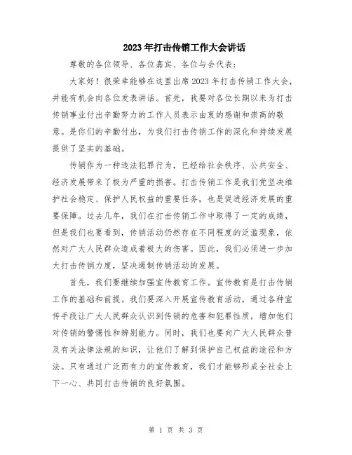 2023年打击传销工作大会讲话