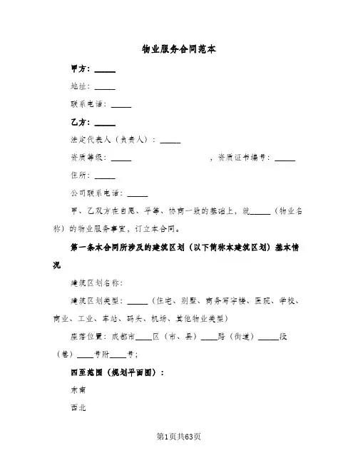 物业服务合同范本(8篇)