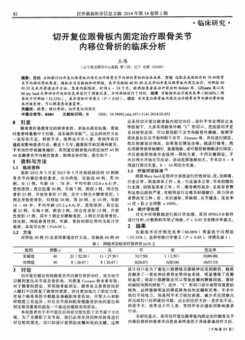 切开复位跟骨板内固定治疗跟骨关节内移位骨折的临床分析