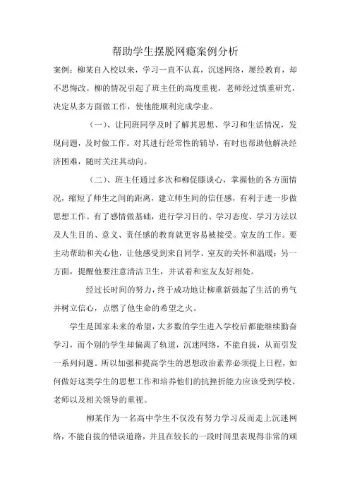 帮助学生摆脱网瘾案例分析