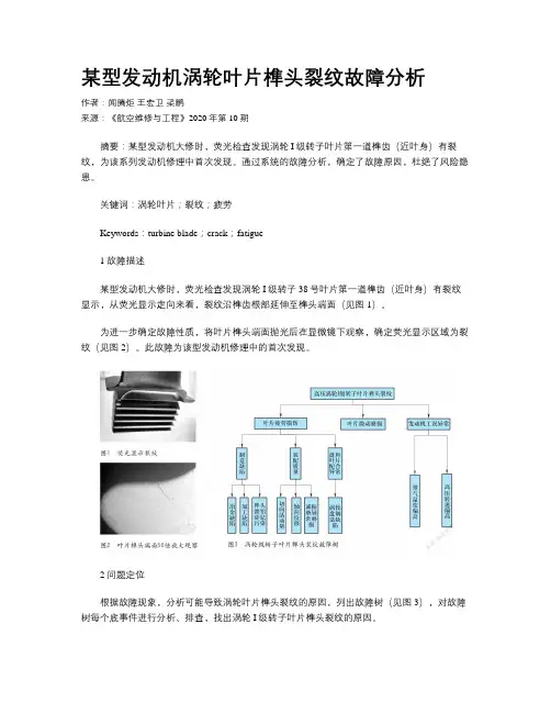 某型发动机涡轮叶片榫头裂纹故障分析