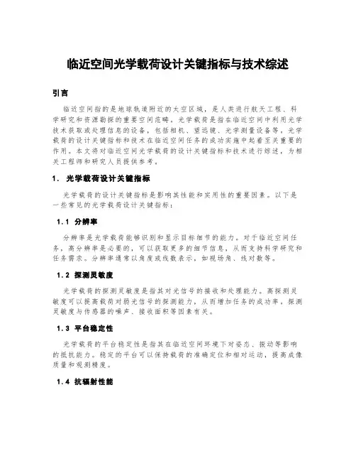 临近空间光学载荷设计关键指标与技术综述