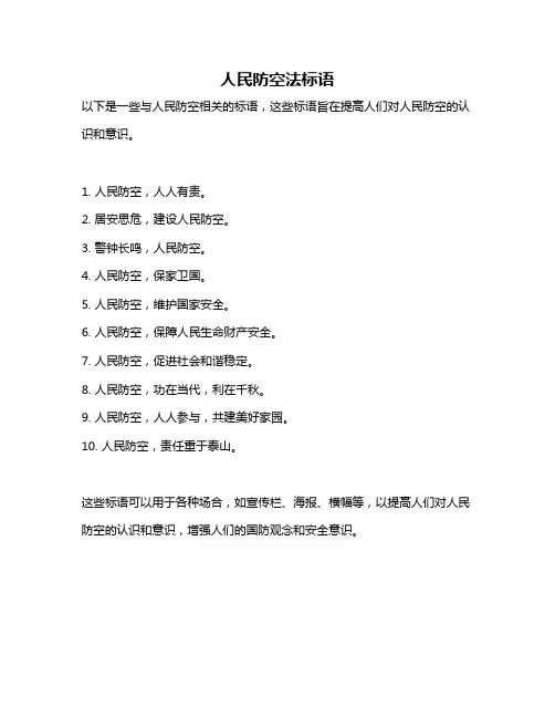 人民防空法标语