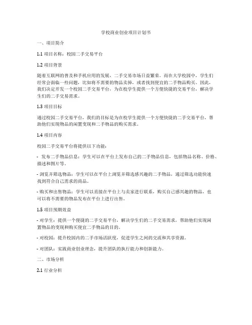 学校商业创业项目计划书