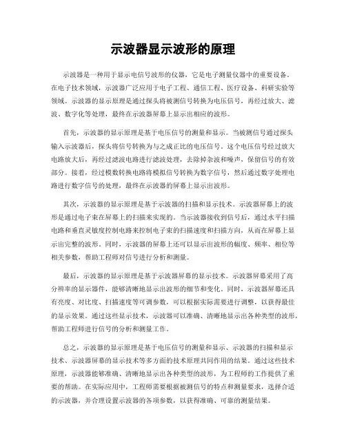 示波器显示波形的原理