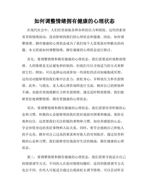 如何调整情绪拥有健康的心理状态
