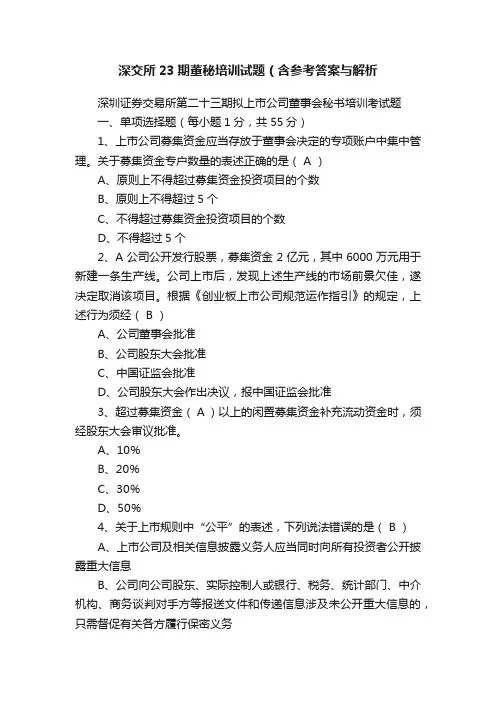 深交所23期董秘培训试题（含参考答案与解析