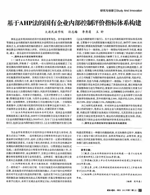 基于AHP法的国有企业内部控制评价指标体系构建