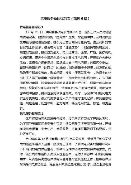 供电服务新闻稿范文（精选6篇）