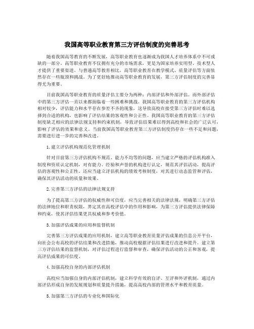 我国高等职业教育第三方评估制度的完善思考