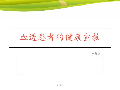 血透患者健康宣教【血透室】  ppt课件