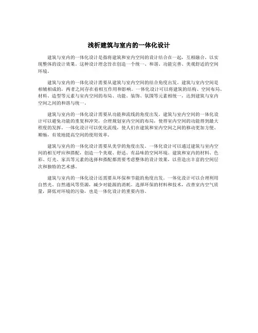 浅析建筑与室内的一体化设计