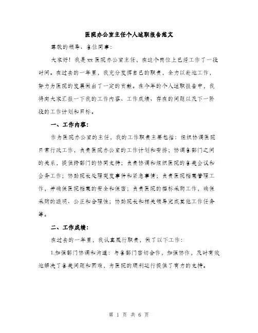 医院办公室主任个人述职报告范文（2篇）