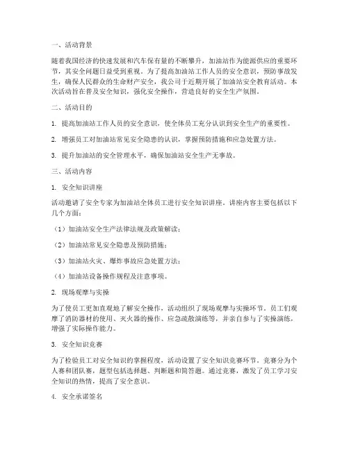 加油站安全教育活动简报