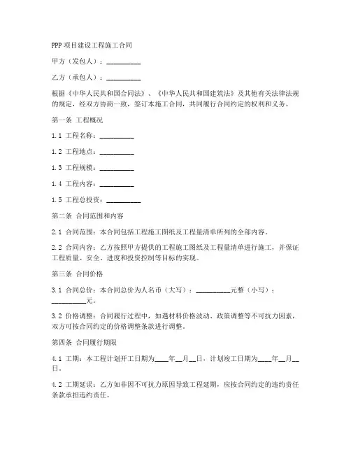 ppp项目建设工程施工合同