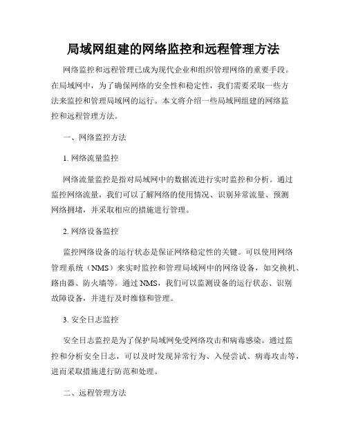 局域网组建的网络监控和远程管理方法