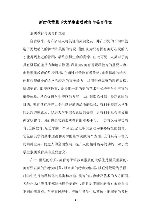 新时代背景下大学生素质教育与美育作文