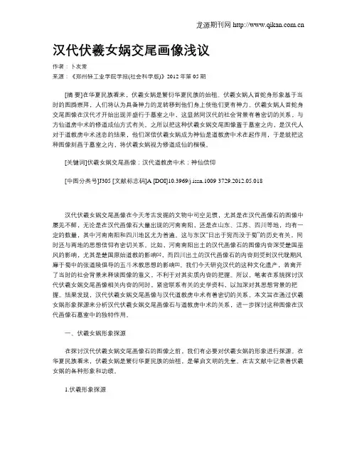 汉代伏羲女娲交尾画像浅议