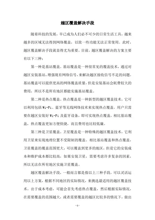 越区覆盖解决手段