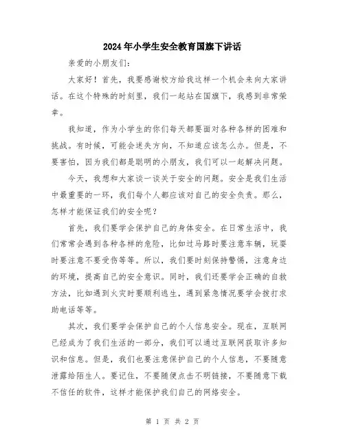2024年小学生安全教育国旗下讲话