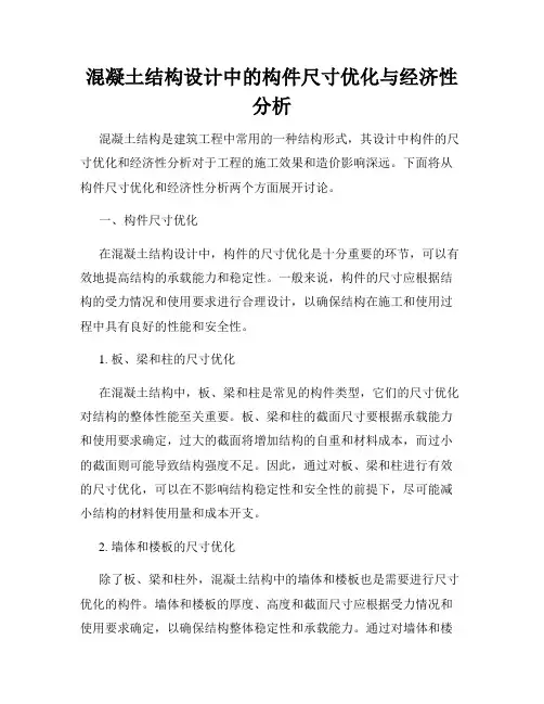 混凝土结构设计中的构件尺寸优化与经济性分析